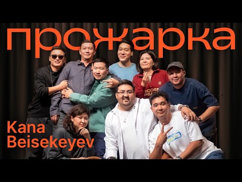 Видео: ПРОЖАРКА КАНЫ БЕЙСЕКЕЕВА | Almaty Central Stand Up Club