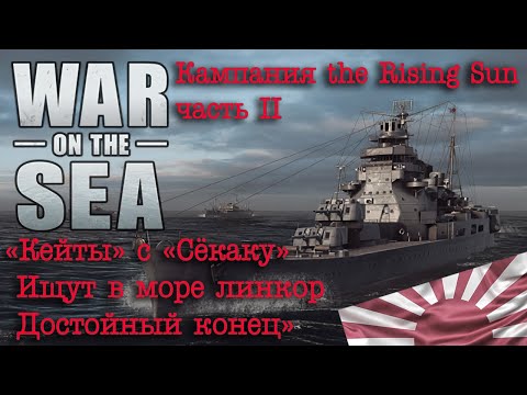 Видео: War on the Sea. The Rising Sun. Часть II "Кейты" с "Сёкаку" ищут в море линкор. Достойный конец."