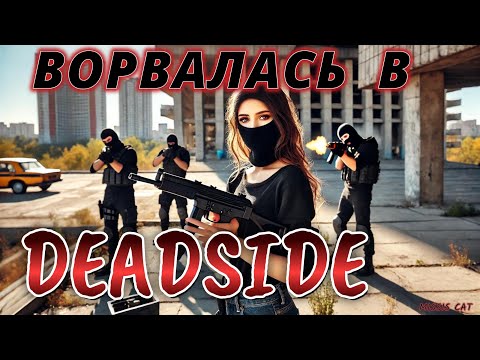 Видео: ВЫПОЛНИЛА ЭПИЧЕСКУЮ МИССИЮ В СОЛО И НАКАЗАЛА ОБИДЧИКОВ! - Deadside