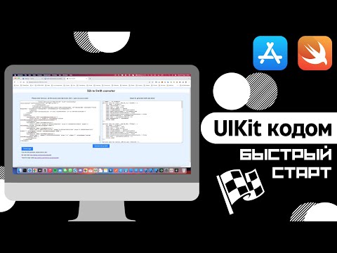 Видео: UIKit кодом. С чего начать? (iOS, Xcode, Swift, Xml)