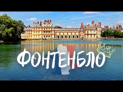 Видео: Лучше чем ВЕРСАЛЬ | Королевская Франция в шаге от Парижа