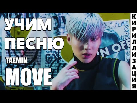 Видео: Учим песню TAEMIN - MOVE | Кириллизация