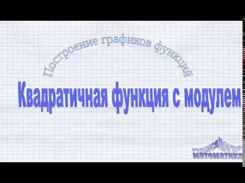 Видео: График квадратичной функции с модулем