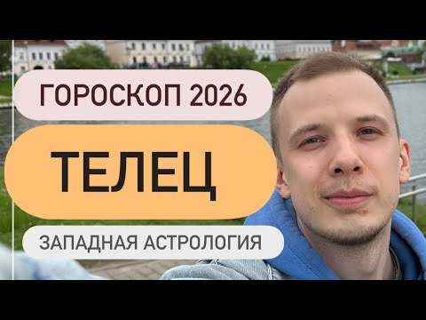 Видео: Гороскоп для тельцов на 2026 год, западная астрология #телец #гороскоп2026 #гороскоп 