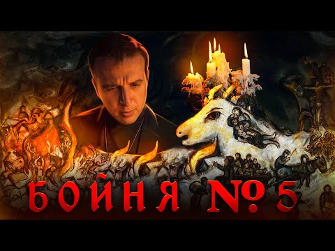 Видео: Крестовый поход детей, Курт Воннегут и его роман Бойня №5