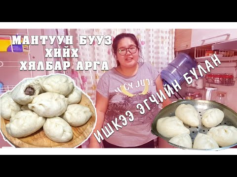 Видео: Мантуун бууз исгэх хялбар арга - Ишкээ эгч