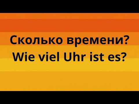 Видео: Немецкий язык с 0 до А2 Live Stream