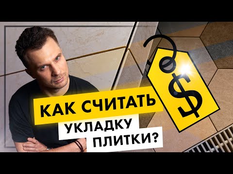 Видео: Укладка плитки: лайфхаки, сколько стоит, за что платить допом