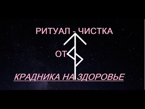 Видео: РИТУАЛ-ЧИСТКА "ОТ КРАДНИКА НА ЗДОРОВЬЕ"