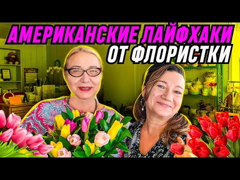 Видео: 🗽🌸ЛАРА ИЗ САМАРЫ О ЖИЗНИ ФЛОРИСТКИ В АМЕРИКЕ И ПОЛУЧЕНИИ ГРАЖДАНСТВА США
