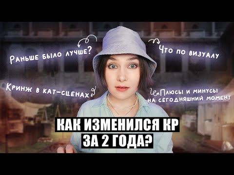 Видео: ВСЁ ОЧЕНЬ ПЛОХО? КАК ИЗМЕНИЛСЯ КР ЗА 2 ГОДА