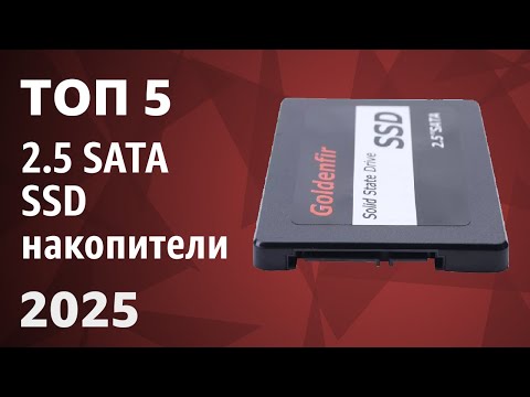 Видео: ТОП—5. Лучшие 2.5 SATA SSD накопители. Рейтинг 2025 года!