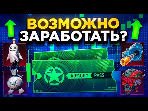 Видео: ФЕРМА КС2 | КРУПНОЕ ОБНОВЛЕНИЕ АРМОРИ И КАК ОНО ПОВЛИЯЛО НА ФЕРМЫ И ЗАРАБОТОК В КС | БАНЫ ЗА МЕДАЛЬ?
