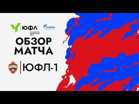 Видео: ЦСКА - Чертаново,  Обзор ЮЛФ1