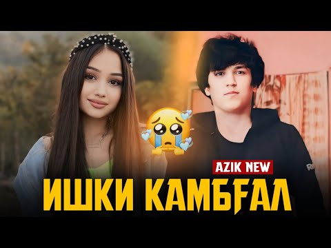 Видео: AZIK___ISHQI KAMBAGAL__(ИШКИ КАМБАГАЛ ❤️‍🩹.2025