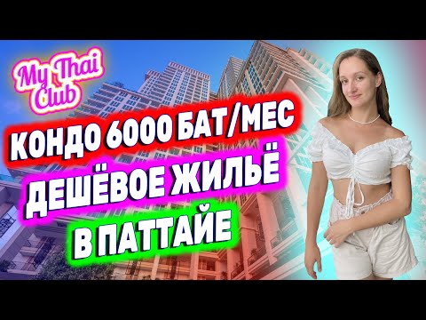 Видео: Где в Паттайе самое дешевое жилье? 6000 бат за квартиру! Как снять дешевую квартиру в Таиланде?
