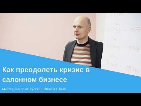 Видео: [РУССКАЯ ШКОЛА СТИЛЯ] Как преодолеть кризис в салоне красоты