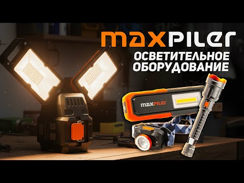 Видео: Линейка осветительного оборудования MAXPILER