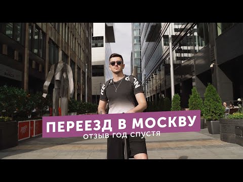 Видео: Переезд в Москву. Отзыв спустя год жизни.