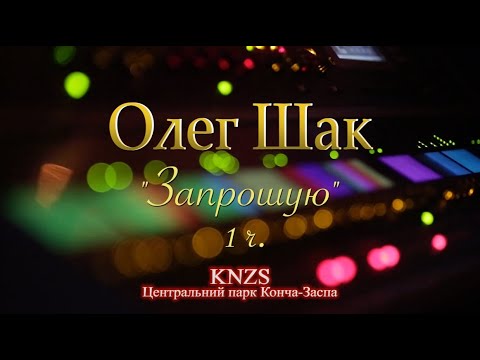 Видео: Олег Шак - концерт "Запрошую". 1 ч.