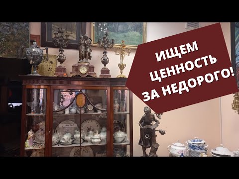 Видео: АртЛавка | Санкт-Петербург | Ищем ДОРОГОЙ предмет, ценность за НЕДОРОГО в Антикварном магазине!