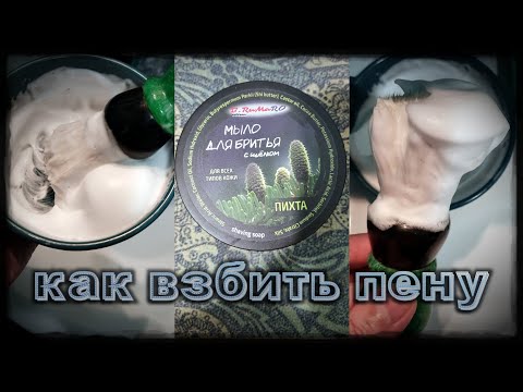 Видео: Как взбиваю пену я - мыло для бритья "Пихта" от B.RuMaRO