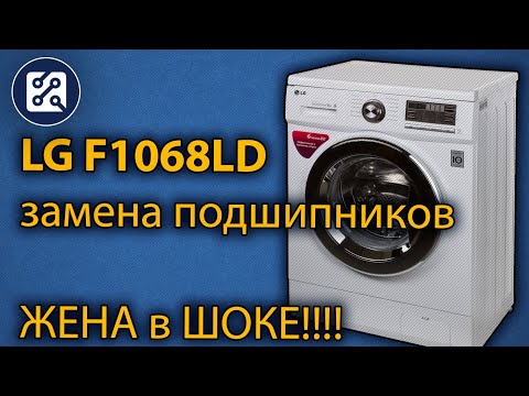 Видео: Замена подшипников в стиральной машине (LG F1068LD)