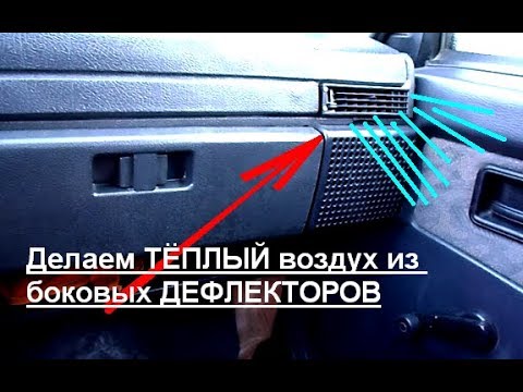 Видео: Делаем ТЁПЛЫЙ воздух из боковых ДЕФЛЕКТОРОВ.  Регулировка и ремонт ЗАСЛОНОК печки ВАЗ 2109, 2114