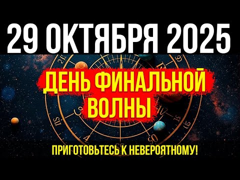 Видео: СРОЧНО! 29 ОКТЯБРЯ началась ФИНАЛЬНАЯ ВОЛНА! Приготовьтесь к НЕВЕРОЯТНОМУ!