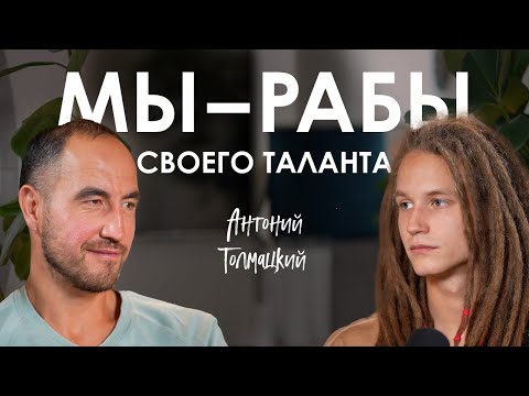 Видео: Антоний Толмацкий. Как реализоваться в творчестве без бюджета