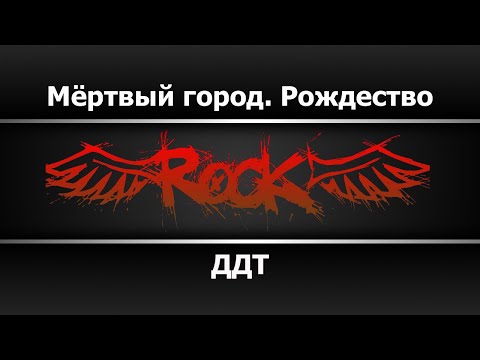 Видео: ДДТ - Мёртвый город.  Рождество (Караоке)