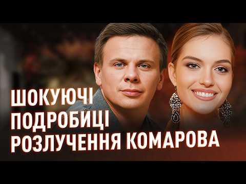 Видео: Шокуючі подробиці розлучення КОМАРОВА! БЄЛЄНЬ пожалілася на залицяльників #ністиданісовісті