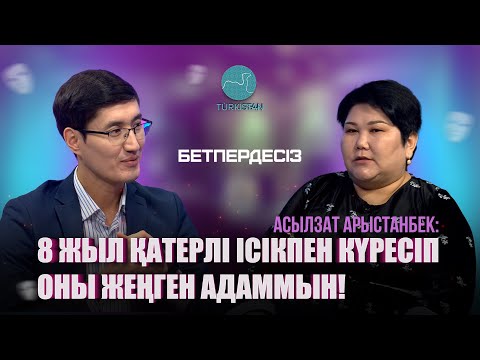 Видео: Бетпердесіз | Асылзат Арыстанбек: “8 жыл қатерлі ісікпен күресіп оны жеңген адаммын!”