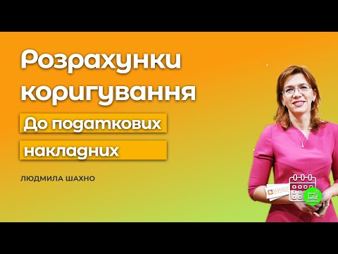 Видео: Розрахунки коригування до податкових накладних - Людмила Шахно