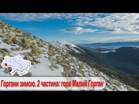 Видео: Горгани зимою  2 частина: Гора Малий Горган