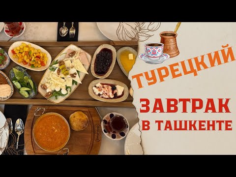 Видео: Турецкий завтрак в Ташкенте. Turkcha nonushta. Turkish Restaurant in Uzbekistan. Türk kahvaltı