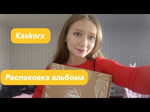 Видео: ❤️Распаковка фотоальбома❤️