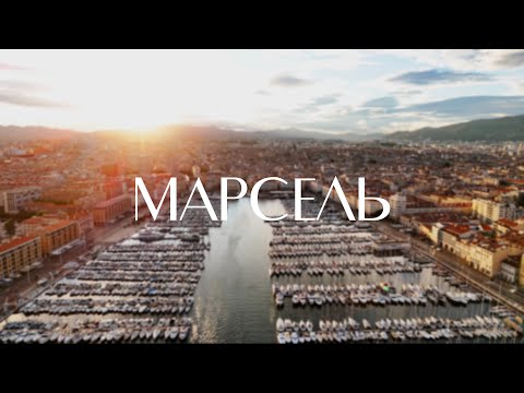 Видео: МАРСЕЛЬ - за 1 день. Город во Франции, которому 2600 лет