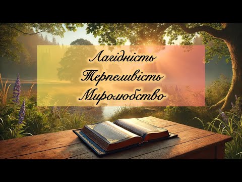 Видео: Лагідність.Терпеливість. Миролюбство : роздуми над Словом Божим. Частина 2