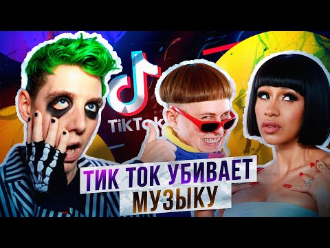 Видео: Почему вам не нравится современная музыка, и причем тут Тик-Ток