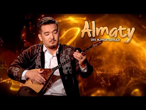 Видео: Almaty Ән қанатында: күйші - Тимур Үмбетжан