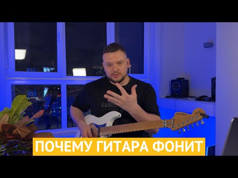 Видео: ПОЧЕМУ ФОНИТ ГИТАРА и как убрать фон