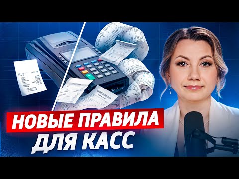 Видео: Как работать с кассой в марте 2025 года? Что изменится в общепите и розничной торговле на рынках?