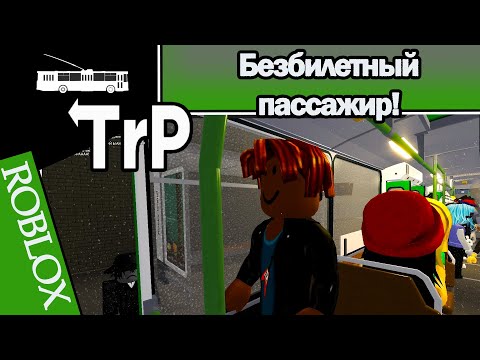 Видео: TrP (ROBLOX): БЕЗБИЛЕТНЫЙ ПАССАЖИР!