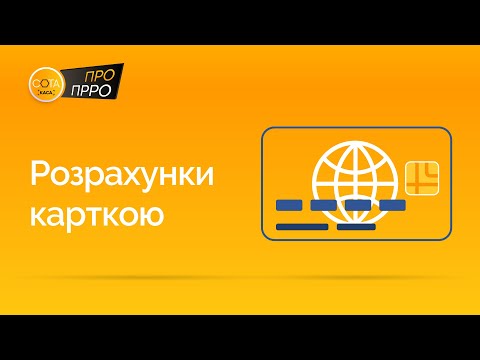 Видео: Розрахунки карткою. Безготівкові платежі | ПРРО СОТА Каса