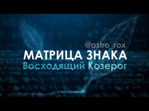 Видео: Матрица знака Козерог