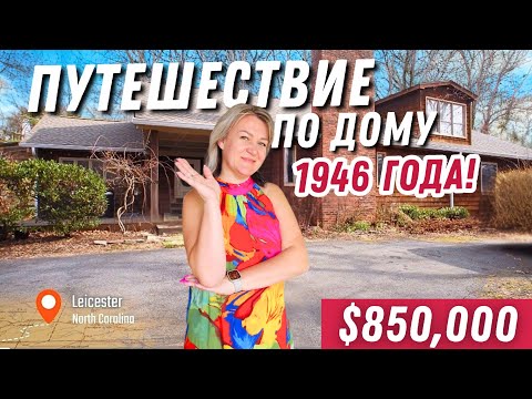 Видео: Необычныйй дом 1946 года с бэйсментом + 3 акра земли! 15 мин до DOWNTOWN ASHEVILLE 🏙Обзор дома в США