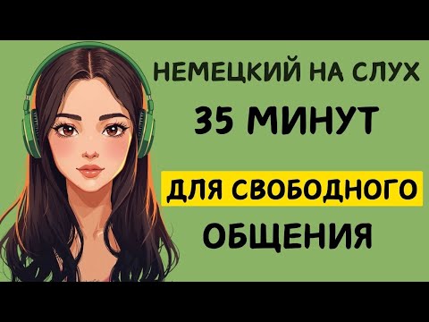 Видео: 35 минут | Немецкий на слух | Разговорные фразы на каждый день A1 A2 🇩🇪