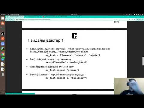 Видео: Python курс: 5 сабақ, Тізім мен Кортеж