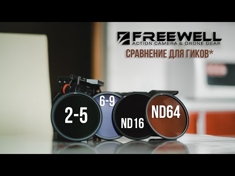 Видео: Детальное сравнение ND фильтров Freewell. ND16, ND64, 6-9, 2-5.